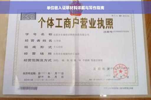 单位收入证明材料详解与写作指南