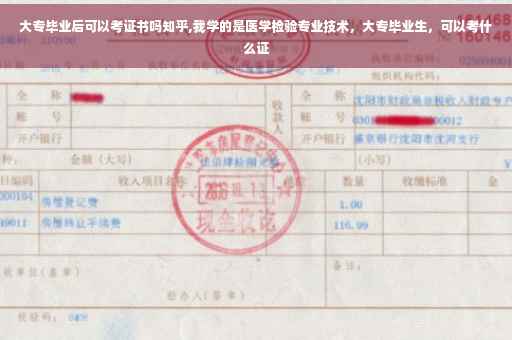 大专毕业后可以考证书吗知乎,我学的是医学检验专业技术，大专毕业生，可以考什么证