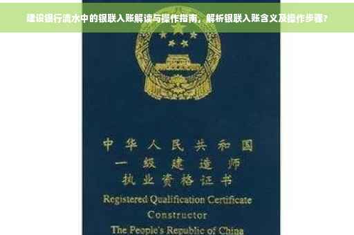 建设银行流水中的银联入账解读与操作指南，解析银联入账含义及操作步骤?