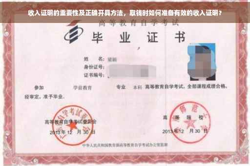 收入证明的重要性及正确开具方法，取钱时如何准备有效的收入证明？