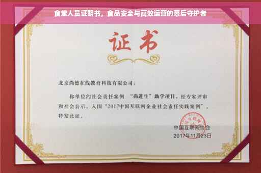 食堂人员证明书，食品安全与高效运营的幕后守护者