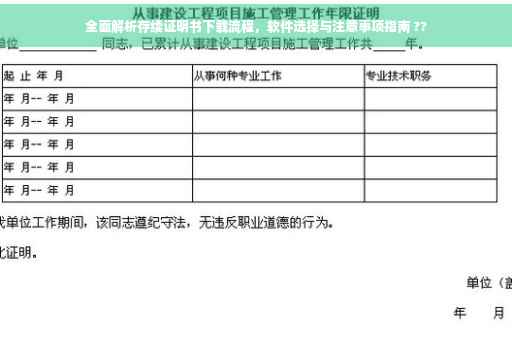 全面解析存续证明书下载流程，软件选择与注意事项指南 ??