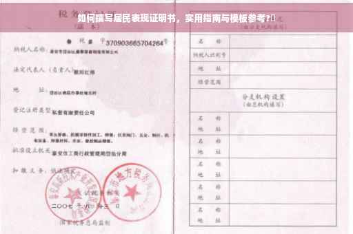 如何撰写居民表现证明书，实用指南与模板参考?✨