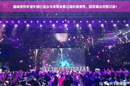 揭秘房贷申请中银行流水与花呗消费记录的重要性，能否查出花呗记录？
