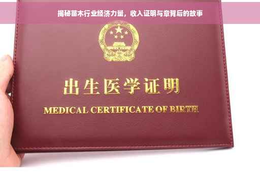 揭秘苗木行业经济力量，收入证明与章背后的故事