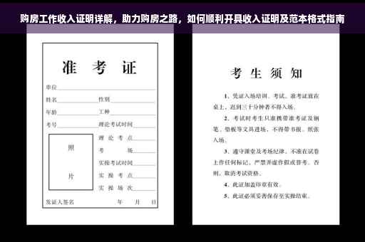 购房工作收入证明详解，助力购房之路，如何顺利开具收入证明及范本格式指南