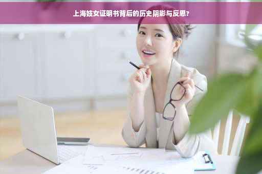 上海妓女证明书背后的历史阴影与反思?