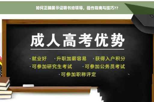 如何正确展示证明书给领导，操作指南与技巧??
