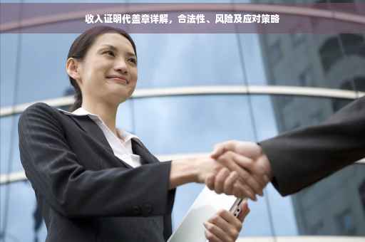 收入证明代盖章详解，合法性、风险及应对策略