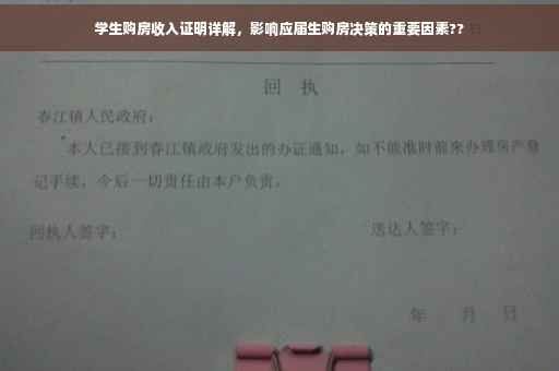 学生购房收入证明详解，影响应届生购房决策的重要因素??