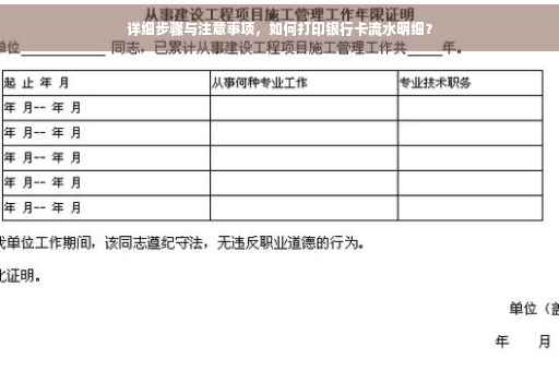 详细步骤与注意事项，如何打印银行卡流水明细？