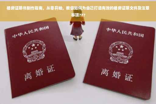 楼房证明书制作指南，从零开始，教你如何为自己打造有效的楼房证明文件及注意事项???