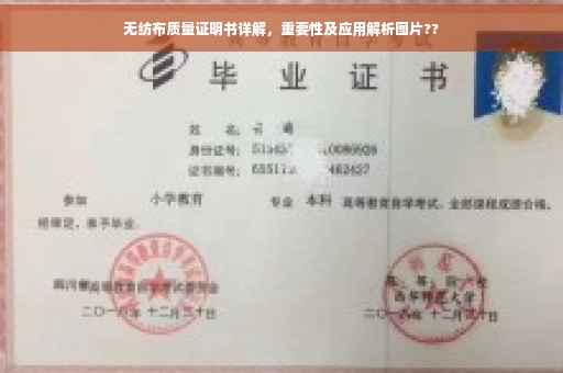 无纺布质量证明书详解，重要性及应用解析图片??