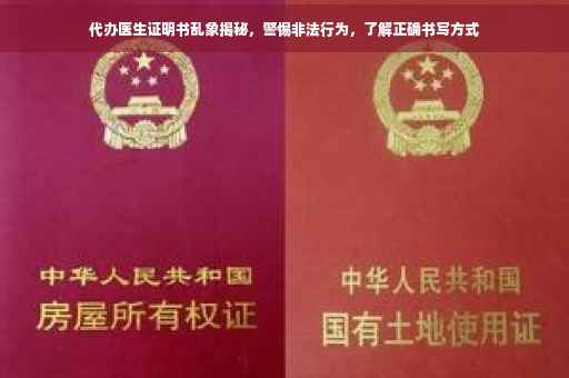 代办医生证明书乱象揭秘，警惕非法行为，了解正确书写方式