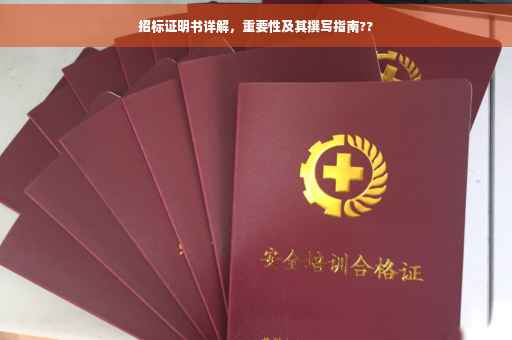 招标证明书详解，重要性及其撰写指南??