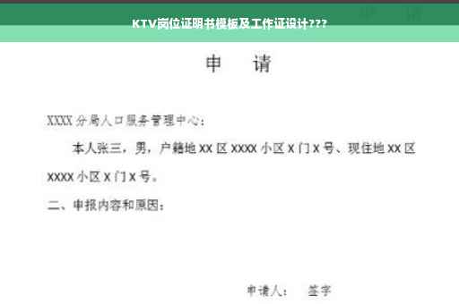 KTV岗位证明书模板及工作证设计???