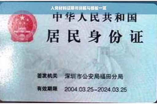 入党材料证明书详解与模板一览