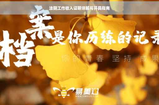 法院工作收入证明详解与开具指南