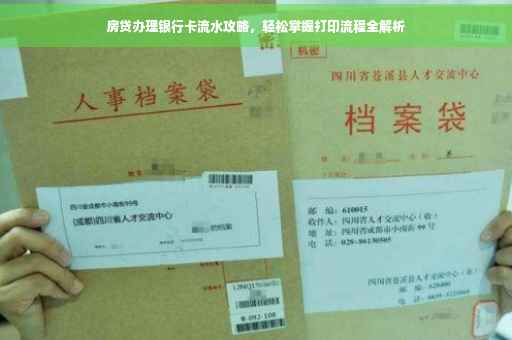 房贷办理银行卡流水攻略，轻松掌握打印流程全解析