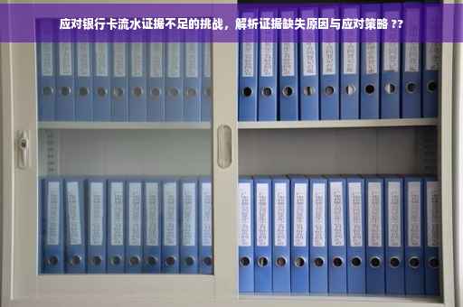 应对银行卡流水证据不足的挑战，解析证据缺失原因与应对策略 ??