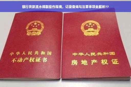 银行贷款流水提取操作指南，记录查询与注意事项全解析??