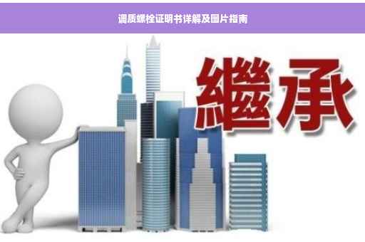 调质螺栓证明书详解及图片指南