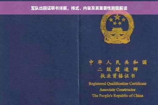 军队出院证明书详解，格式、内容及其重要性附图解读