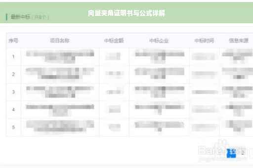 向量夹角证明书与公式详解