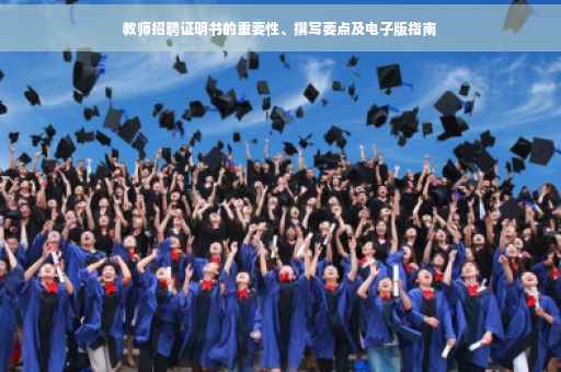 教师招聘证明书的重要性、撰写要点及电子版指南