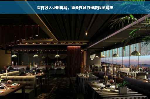 首付收入证明详解，重要性及办理流程全解析