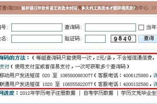 解析银行贷款所需工资流水时间，多久的工资流水才能获得贷款？