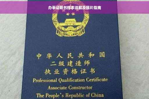 办事证明书样本详解及图片指南
