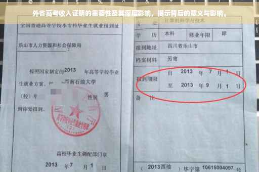 外省高考收入证明的重要性及其深层影响，揭示背后的意义与影响。