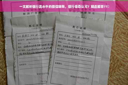 一文解析银行流水中的微信转账，银行是否认可？疑虑解答??✨