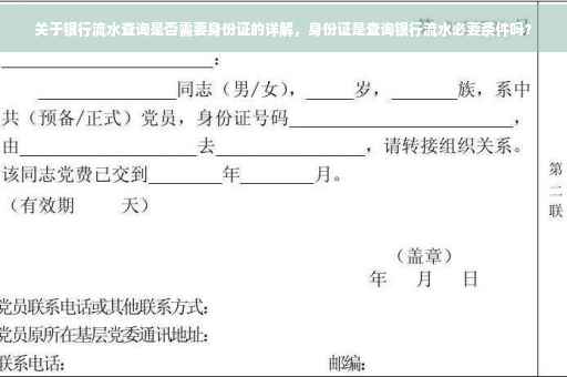 关于银行流水查询是否需要身份证的详解，身份证是查询银行流水必要条件吗？
