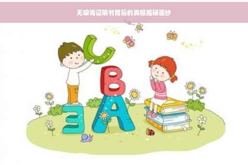 无吸毒证明书背后的真相揭秘面纱