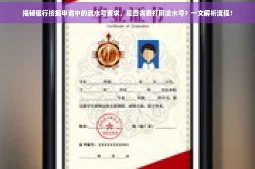 揭秘银行按揭申请中的流水号要求，是否需要打印流水号？一文解析流程！
