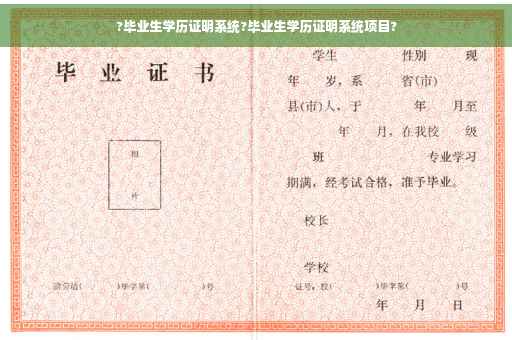?毕业生学历证明系统?毕业生学历证明系统项目?