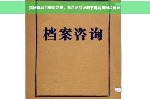 揭秘真茅台鉴别之道，茅台正品证明书详解与图片展示