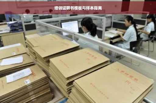 培训证明书模板与样本指南