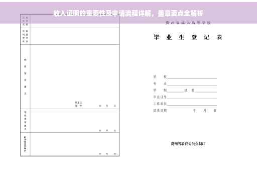收入证明的重要性及申请流程详解，盖章要点全解析