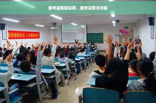 缓考需医院证明，缓考证明书详解