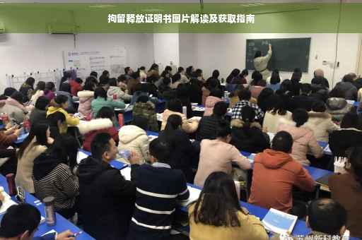拘留释放证明书图片解读及获取指南