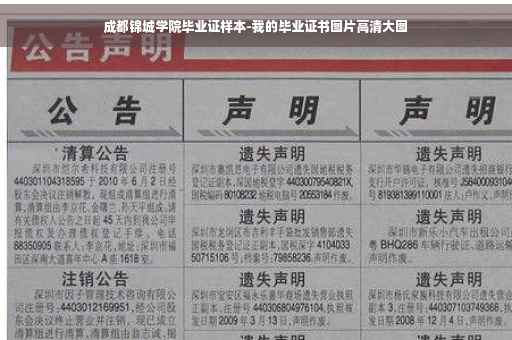 成都锦城学院毕业证样本-我的毕业证书图片高清大图