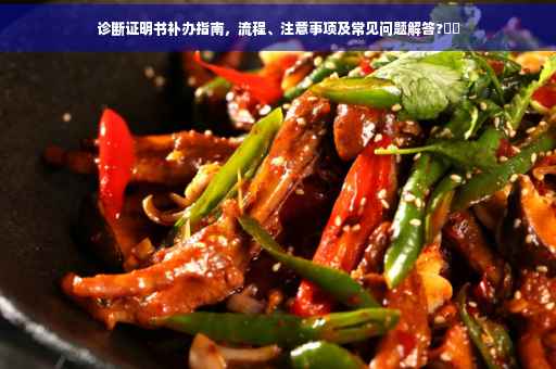 诊断证明书补办指南，流程、注意事项及常见问题解答?⚡️