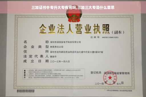 三加证书中专升大专有用吗,三加三大专是什么意思