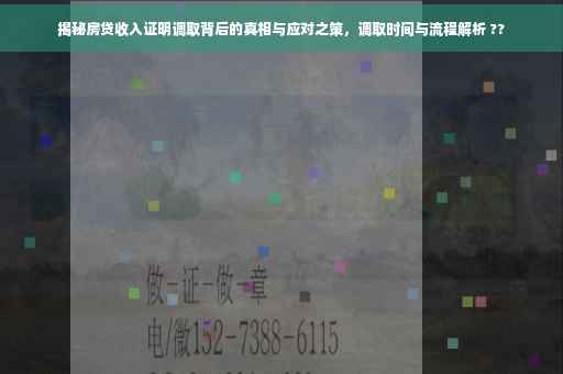 揭秘房贷收入证明调取背后的真相与应对之策，调取时间与流程解析 ??