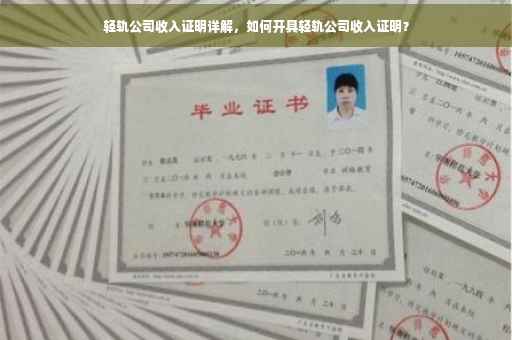 轻轨公司收入证明详解，如何开具轻轨公司收入证明？