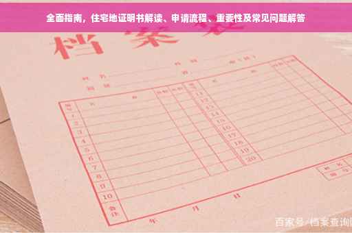 全面指南，住宅地证明书解读、申请流程、重要性及常见问题解答