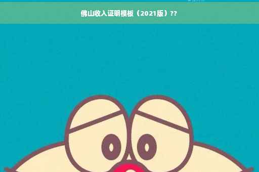 佛山收入证明模板（2021版）??